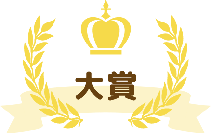 大賞